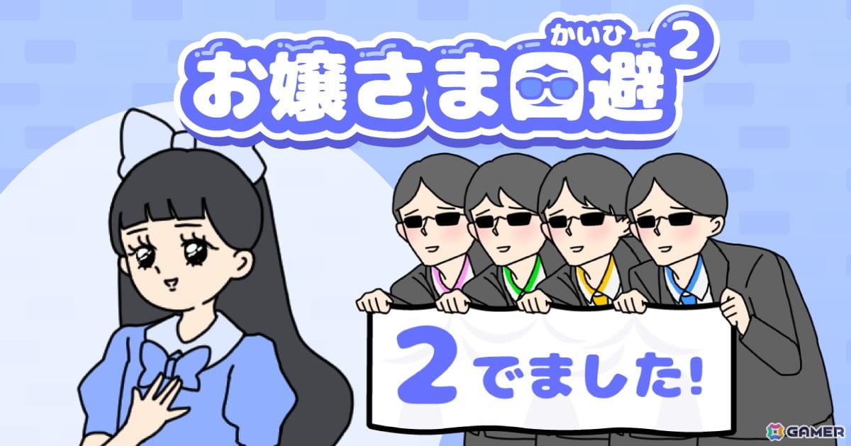 あのお嬢さまとへっぽこ執事が帰ってくる!ゆる脱出ゲーム「お嬢さま回避2」が9月にiOS/Android向けに配信の画像