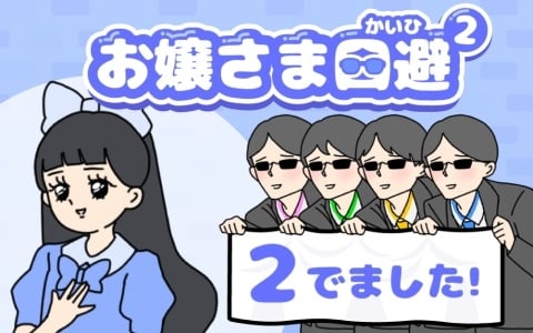 あのお嬢さまとへっぽこ執事が帰ってくる！ゆる脱出ゲーム「お嬢さま回避2」が9月にiOS/Android向けに配信
