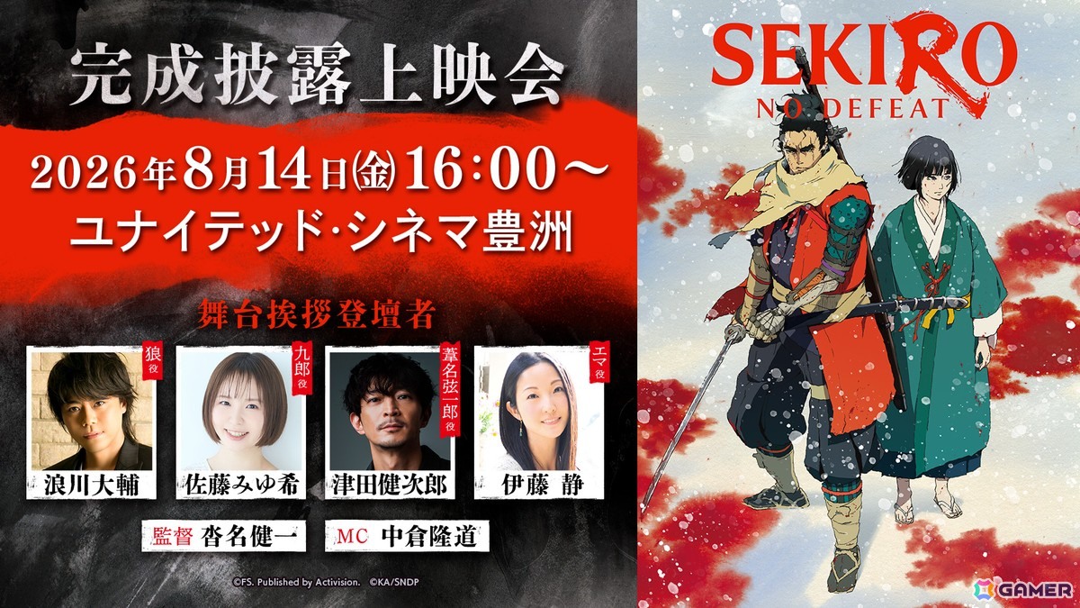 アニメ「SEKIRO: NO DEFEAT」舞台挨拶付き完成披露上映会が8月14日に開催!浪川大輔さん、佐藤みゆ希さん、津田健次郎さん、伊藤静さん、沓名健一監督が登壇の画像