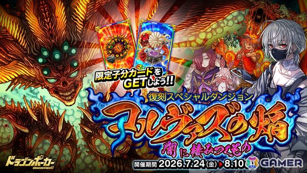 「ドラゴンポーカー」で復刻スペシャルダンジョン「コルヴァズの焔 闇に棲みつくもの」が開催！焔の夢、邪神の記憶、今再び―の画像1