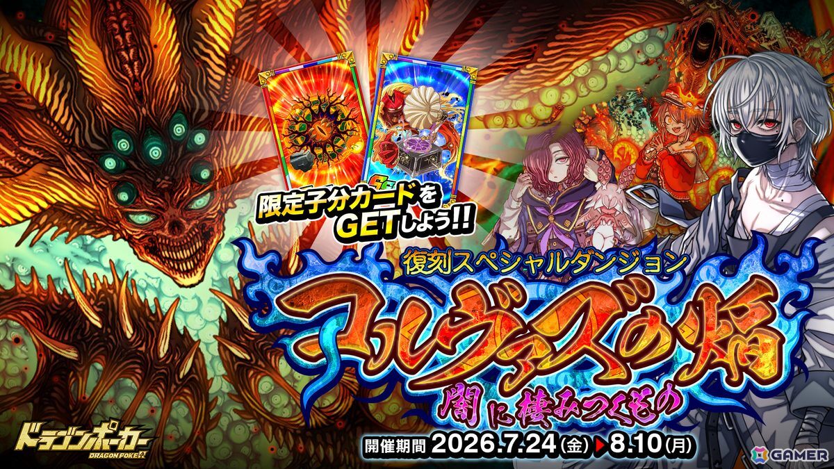 「ドラゴンポーカー」で復刻スペシャルダンジョン「コルヴァズの焔 闇に棲みつくもの」が開催!焔の夢、邪神の記憶、今再び―の画像