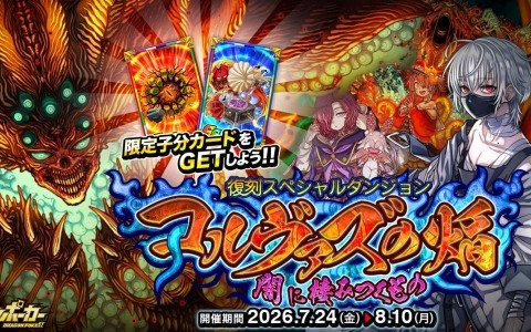 「ドラゴンポーカー」で復刻スペシャルダンジョン「コルヴァズの焔 闇に棲みつくもの」が開催!焔の夢、邪神の記憶、今再び―