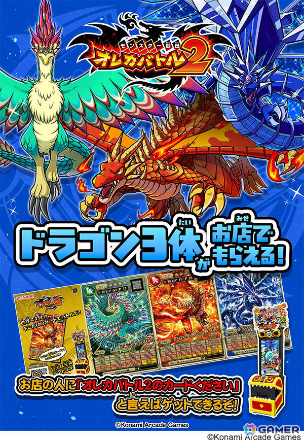 「モンスター烈伝 オレカバトル2」がコロコロ魂フェスティバルに出展!“天竜騎士”や幻定モンスター3体のカードを手に入れようの画像