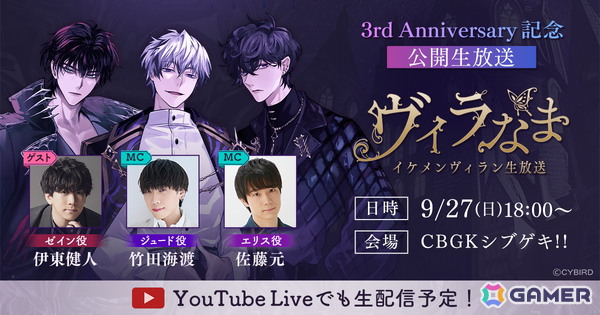 「イケメンヴィラン 闇夜にひらく悪の恋」3周年を記念した公開生放送イベントのチケット販売がスタート！の画像1