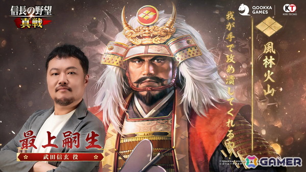 「信長の野望 真戦」初のPKシーズン「四雄怒涛」が7月25日より開幕！武田信玄役・最上嗣生さんへのインタビュー映像が公開の画像1
