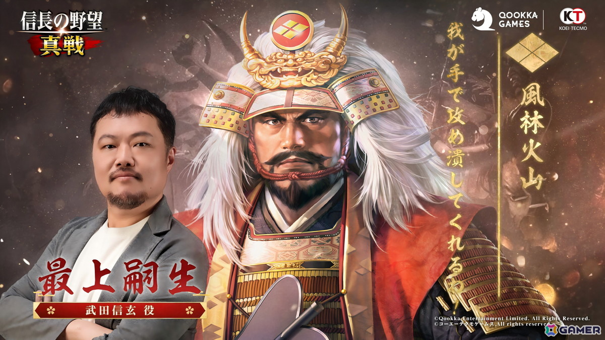 「信長の野望 真戦」初のPKシーズン「四雄怒涛」が7月25日より開幕!武田信玄役・最上嗣生さんへのインタビュー映像が公開の画像