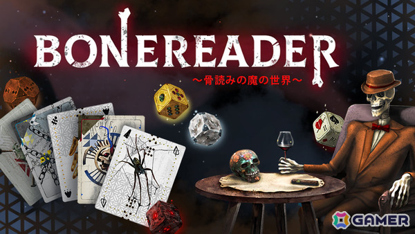 転生の機会を懸けて霊とギャンブルを繰り広げるカードゲームADV「BONEREADER ～骨読みの魔の世界～」が8月6日に発売！の画像1