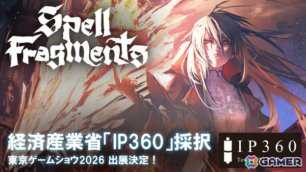 魔法構築ローグライク「Spell Fragments」が経済産業省のコンテンツ産業成長投資支援事業（IP360）に採択！の画像1