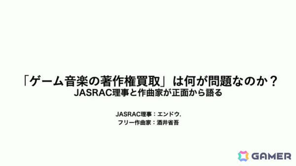 なぜゲーム会社は音楽を“買い取る”のか？職務著作の課題やクリエイターを守るJASRACの委嘱制度を考える【CEDEC2026】の画像1