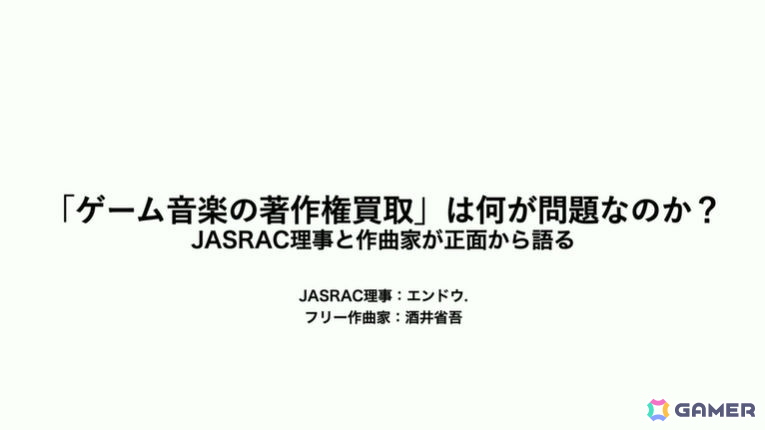 なぜゲーム会社は音楽を“買い取る”のか?職務著作の課題やクリエイターを守るJASRACの委嘱制度を考える【CEDEC2026】の画像