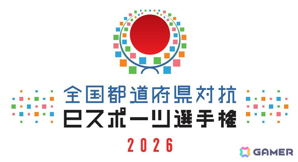 「全国都道府県対抗eスポーツ選手権 2026」が12月12日、13日にオンライン開催！時代に合わせた新たな大会への移行に伴う特別大会にの画像1