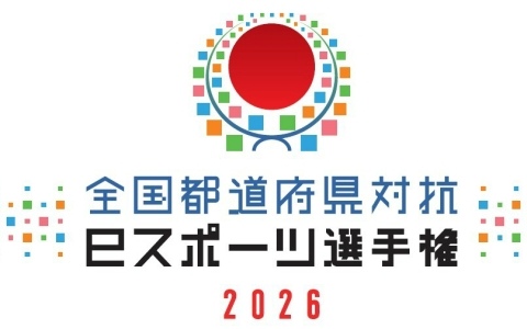 「全国都道府県対抗eスポーツ選手権 2026」が12月12日、13日にオンライン開催！時代に合わせた新たな大会への移行に伴う特別大会に