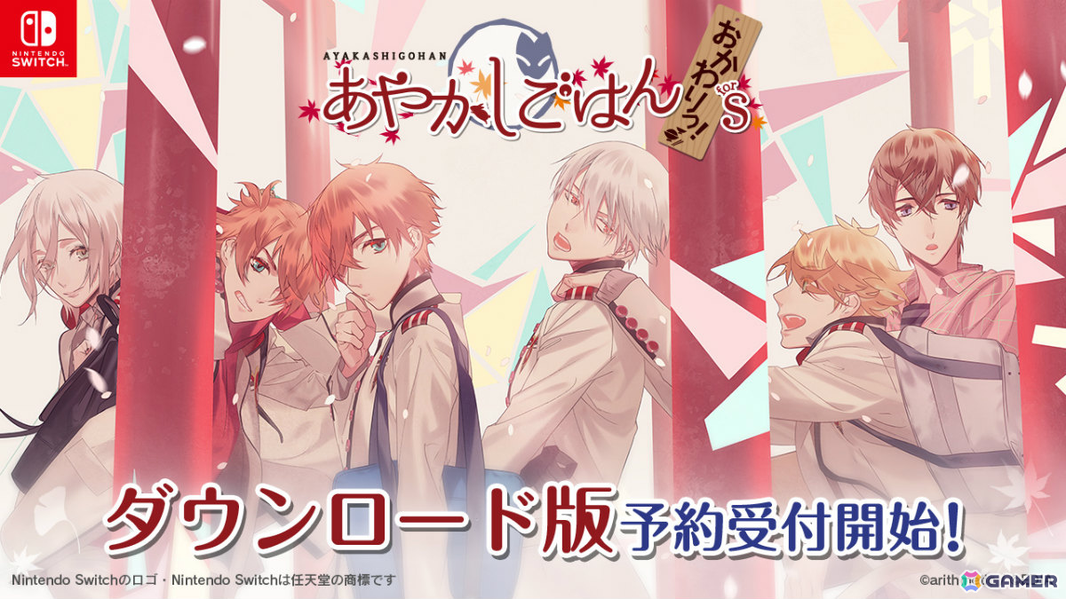 「あやかしごはん ~おかわりっ!~ for S」DL版の予約受付が開始!恋人になった後の物語が展開されるファンディスクの画像