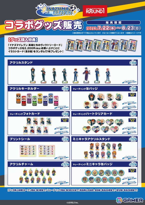 「イナズマイレブン 英雄たちのヴィクトリーロード」×ラウンドワンのコラボが全100店舗で開催！の画像7