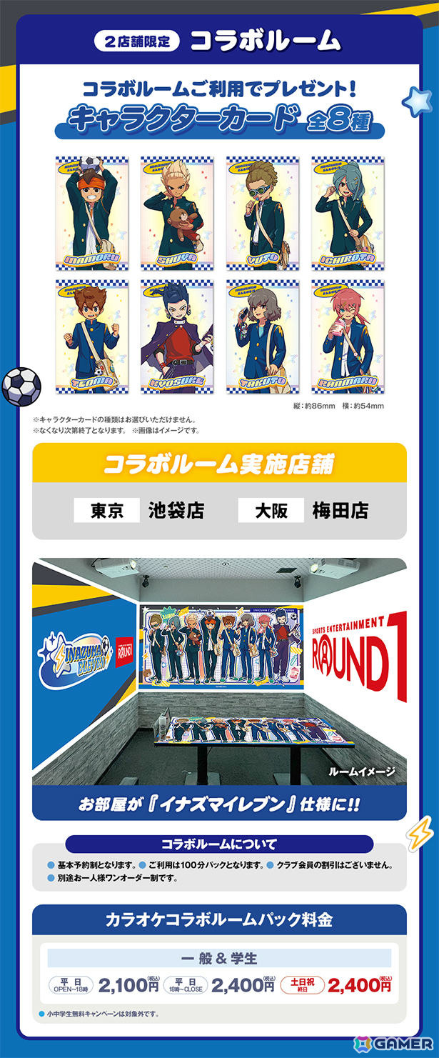 「イナズマイレブン 英雄たちのヴィクトリーロード」×ラウンドワンのコラボが全100店舗で開催!の画像