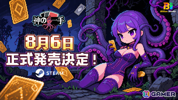 ブラックジャックのルールで戦うデッキ構築型ローグライク「神の一手」発売日は8月6日に決定！の画像1