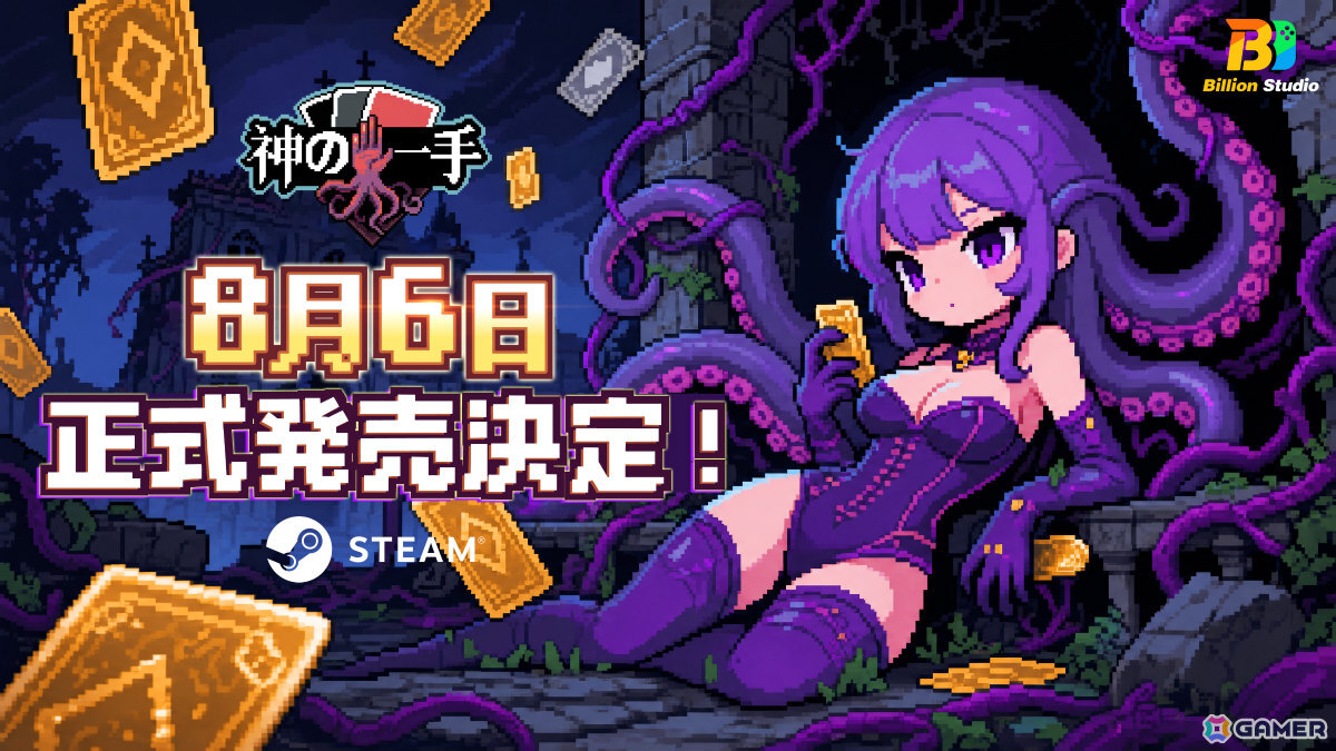 ブラックジャックのルールで戦うデッキ構築型ローグライク「神の一手」発売日は8月6日に決定!の画像