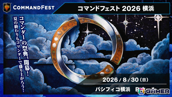 「マジック：ザ・ギャザリング」コマンダーの祭典「コマンドフェスト 2026 横浜」が8月30日にパシフィコ横浜で開催！の画像1