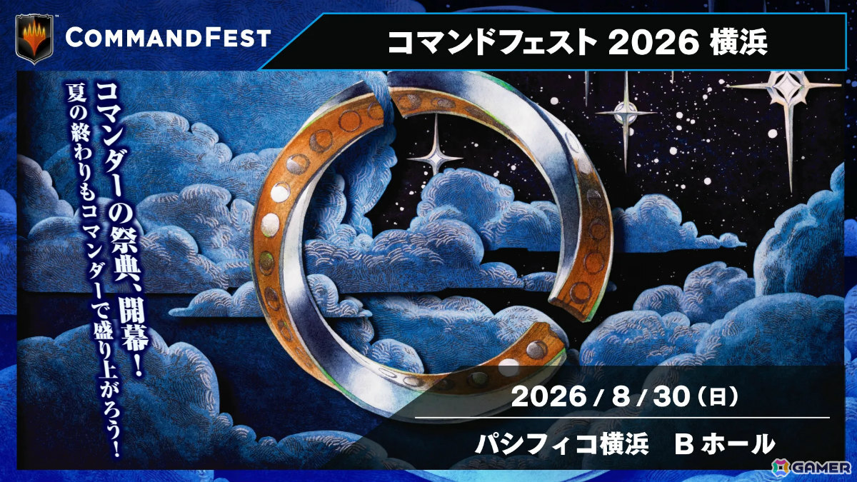 「マジック：ザ・ギャザリング」コマンダーの祭典「コマンドフェスト 2026 横浜」が8月30日にパシフィコ横浜で開催！の画像