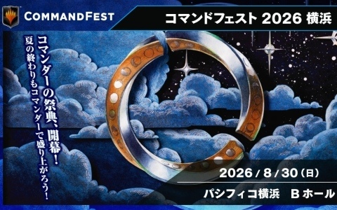 「マジック：ザ・ギャザリング」コマンダーの祭典「コマンドフェスト 2026 横浜」が8月30日にパシフィコ横浜で開催！