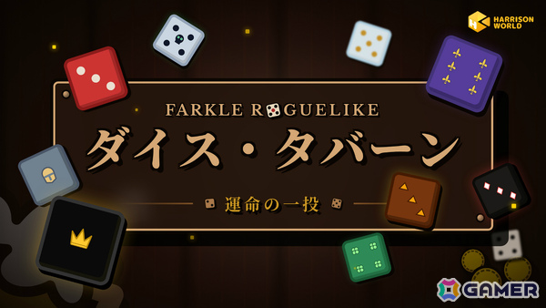 クラシックダイスゲーム「Farkle」×ローグライク構築「ダイス・タバーン：運命の一投」が2026年第3四半期末に発売！の画像1