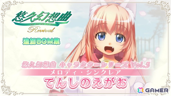 「悠久幻想曲リバイバル」の追加DLC「悠久幻想曲 キャラクターシリーズ Vol.5 メロディ・シンクレア てんしのえがお」（CV：西原久美子）が販売！の画像2