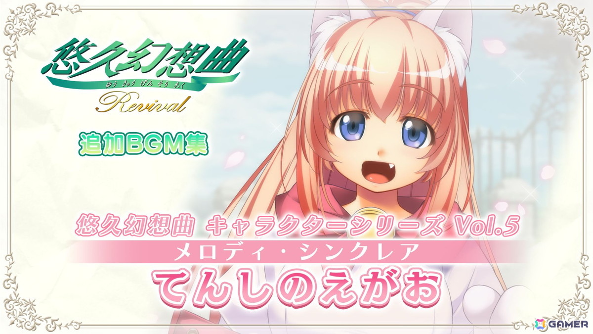 「悠久幻想曲リバイバル」の追加DLC「悠久幻想曲 キャラクターシリーズ Vol.5 メロディ・シンクレア てんしのえがお」(CV:西原久美子)が販売!の画像