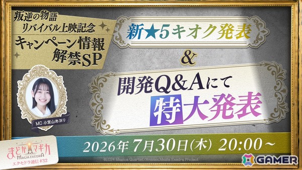 「魔法少女まどか☆マギカ Magia Exedra」開発Q＆Aでの特大発表も？「エクセドラ通信 叛逆の物語リバイバル上映記念キャンペーン情報解禁SP」が7月30日20時より生配信の画像1