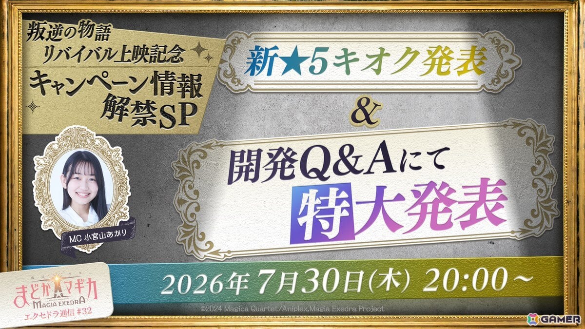 「魔法少女まどか☆マギカ Magia Exedra」開発Q&Aでの特大発表も?「エクセドラ通信 叛逆の物語リバイバル上映記念キャンペーン情報解禁SP」が7月30日20時より生配信の画像