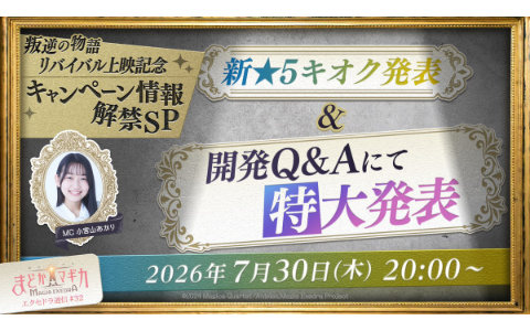 「魔法少女まどか☆マギカ Magia Exedra」開発Q&Aでの特大発表も?「エクセドラ通信 叛逆の物語リバイバル上映記念キャンペーン情報解禁SP」が7月30日20時より生配信