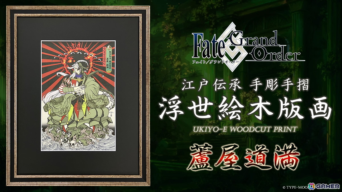 「Fate/Grand Order浮世絵木版画」シリーズ新作に「蘆屋道満」が登場!限定300部で7月29日より予約販売の画像
