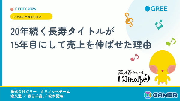 「20年続く運営型ゲーム」の売上が15年目にしてV字回復：“勘や経験に頼った運営”を廃し成功した「踊り子クリノッペ」の歩み【CEDEC2026】の画像1