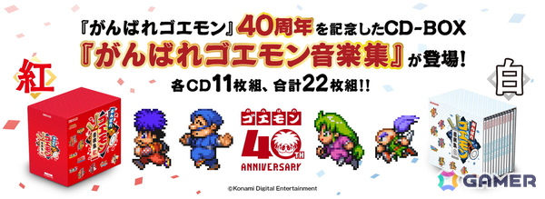 「がんばれゴエモン」CD-BOX「紅」「白」が10月14日に発売！KONAMI STYLEでのセット購入特典としてCD「ミュージック フロム 冒険時代活劇ゴエモン」が付属の画像1