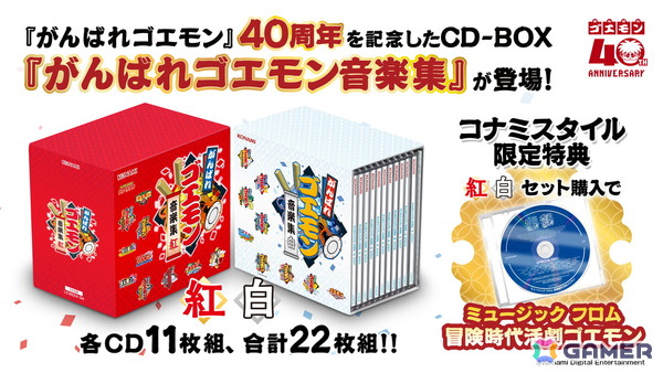 「がんばれゴエモン」CD-BOX「紅」「白」が10月14日に発売！KONAMI STYLEでのセット購入特典としてCD「ミュージック フロム 冒険時代活劇ゴエモン」が付属の画像2