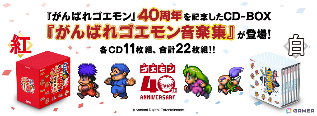 「がんばれゴエモン」CD-BOX「紅」「白」が10月14日に発売!KONAMI STYLEでのセット購入特典としてCD「ミュージック フロム 冒険時代活劇ゴエモン」が付属の画像