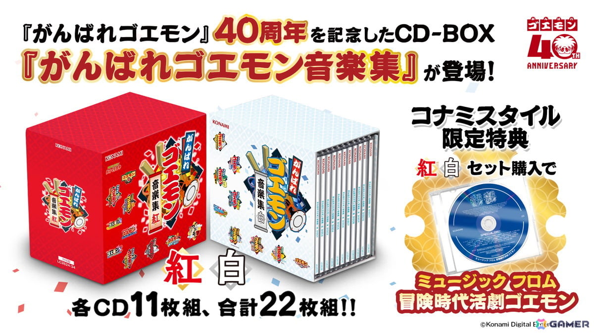 「がんばれゴエモン」CD-BOX「紅」「白」が10月14日に発売!KONAMI STYLEでのセット購入特典としてCD「ミュージック フロム 冒険時代活劇ゴエモン」が付属の画像