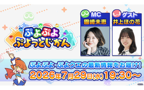 「ぷよぷよ」シリーズ公式番組「ぷよぷよ ぷよっとじかん #10」が7月29日19時30分より配信!ゲストはアリィ役やフェイ役の井上ほの花さん
