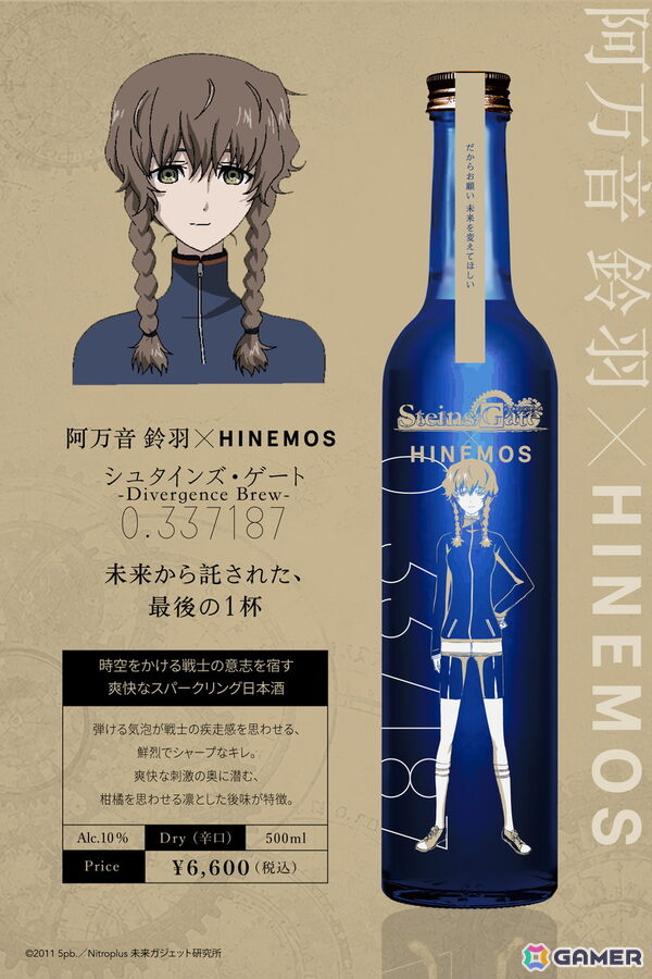 TVアニメ「シュタインズ・ゲート」15周年記念のコラボレーション日本酒が登場！7月28日13:00より予約受付開始の画像6