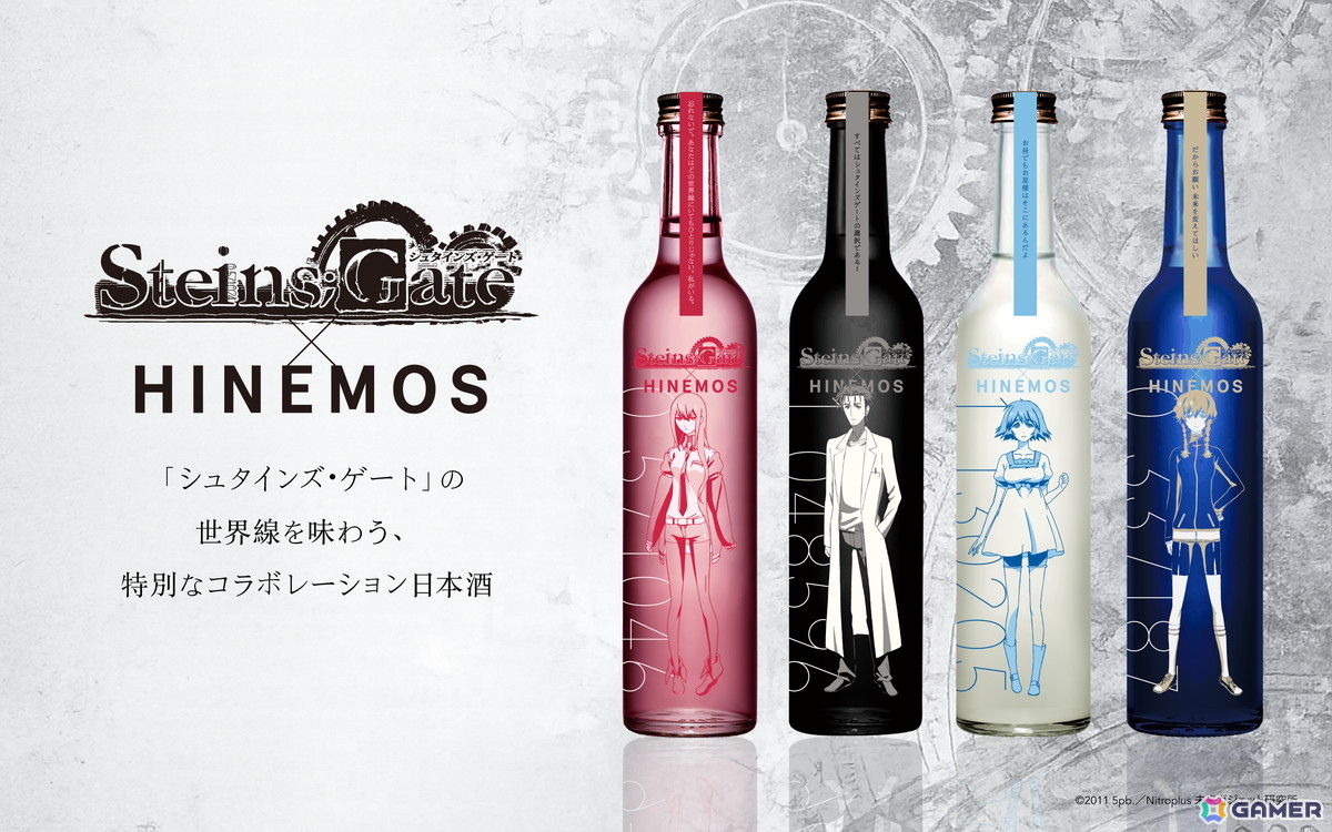 TVアニメ「シュタインズ・ゲート」15周年記念のコラボレーション日本酒が登場!7月28日13:00より予約受付開始の画像