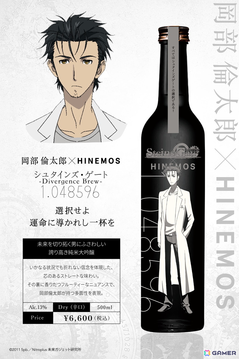 TVアニメ「シュタインズ・ゲート」15周年記念のコラボレーション日本酒が登場!7月28日13:00より予約受付開始の画像