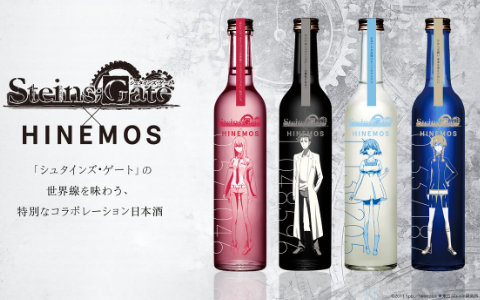 TVアニメ「シュタインズ・ゲート」15周年記念のコラボレーション日本酒が登場！7月28日13:00より予約受付開始