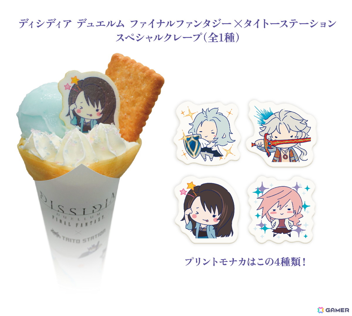 「ディシディア デュエルム ファイナルファンタジー×タイトーステーション」8月8日より全国規模で開催決定!オリジナルのクレープやドリンクを販売の画像