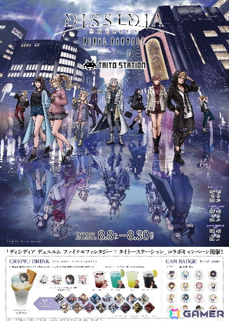 「ディシディア デュエルム ファイナルファンタジー×タイトーステーション」8月8日より全国規模で開催決定!オリジナルのクレープやドリンクを販売の画像