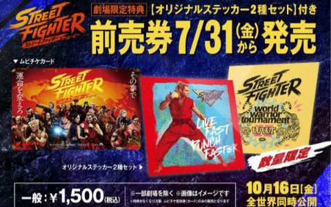 映画「ストリートファイター／ザ・ムービー」ムビチケ前売券が7月31日より発売！劇場限定特典はオリジナルステッカー2種セット