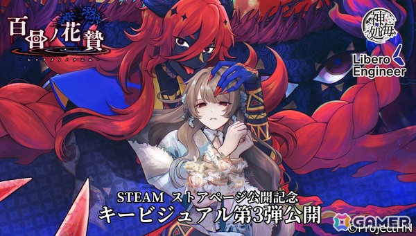 異界因習村ホラー×乙女ゲーム「百目ノ花贄」Steamストアページ、キービジュアル第三弾が公開の画像1