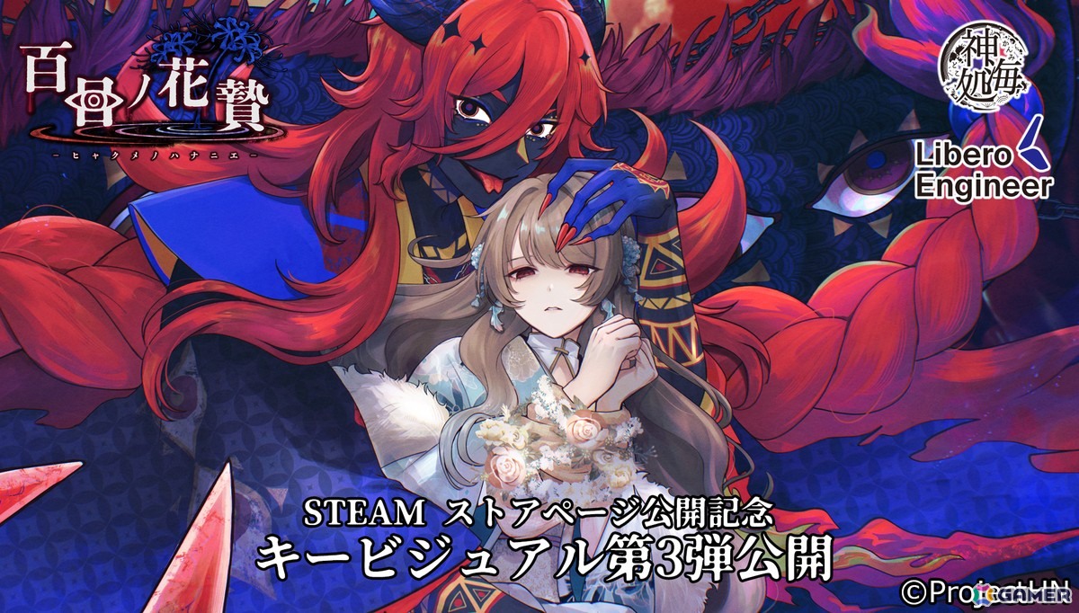 異界因習村ホラー×乙女ゲーム「百目ノ花贄」Steamストアページ、キービジュアル第三弾が公開の画像