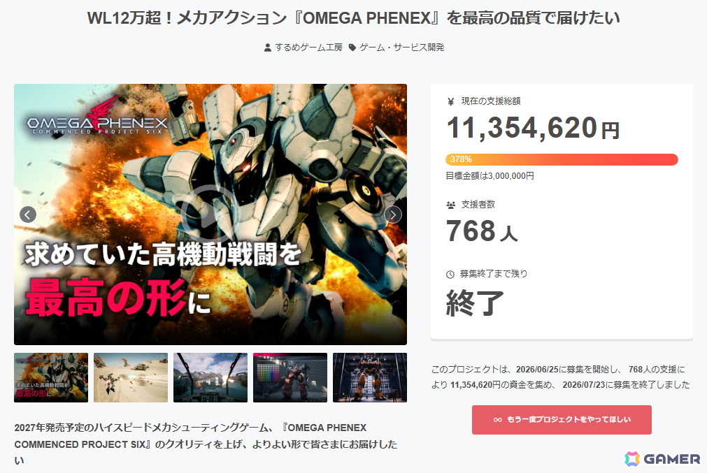 個人開発メカシューティング「OMEGA PHENEX」のクラウドファンディングは768人の支援により目標を上回る1,100万円を達成の画像
