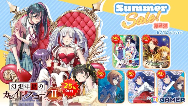 「ひぐらしのなく頃に」「幻想牢獄のカレイドスコープ」シリーズなど竜騎士07氏が手掛けたADV作品がお得に！エンターグラムのサマーセール第二弾が開催の画像1