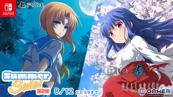 「ひぐらしのなく頃に」「幻想牢獄のカレイドスコープ」シリーズなど竜騎士07氏が手掛けたADV作品がお得に！エンターグラムのサマーセール第二弾が開催の画像2
