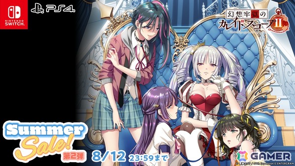 「ひぐらしのなく頃に」「幻想牢獄のカレイドスコープ」シリーズなど竜騎士07氏が手掛けたADV作品がお得に！エンターグラムのサマーセール第二弾が開催の画像4